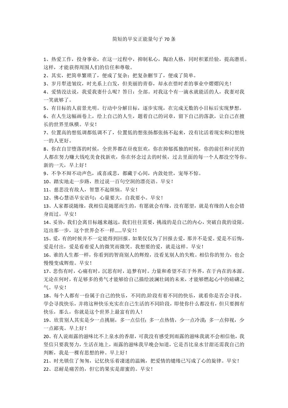 简短的早安正能量句子70条_第1页