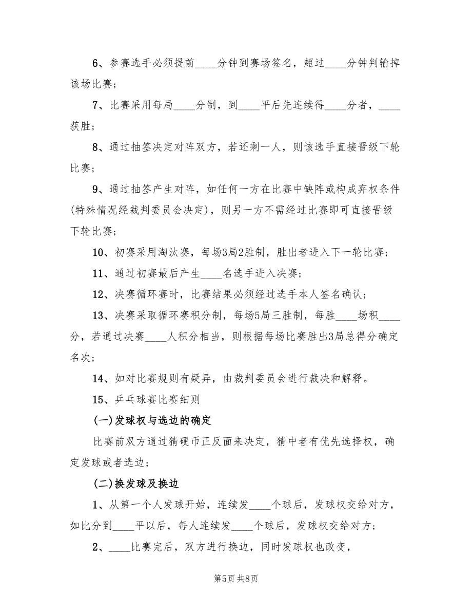 乒乓球比赛活动方案详细流程范本（三篇）.doc_第5页