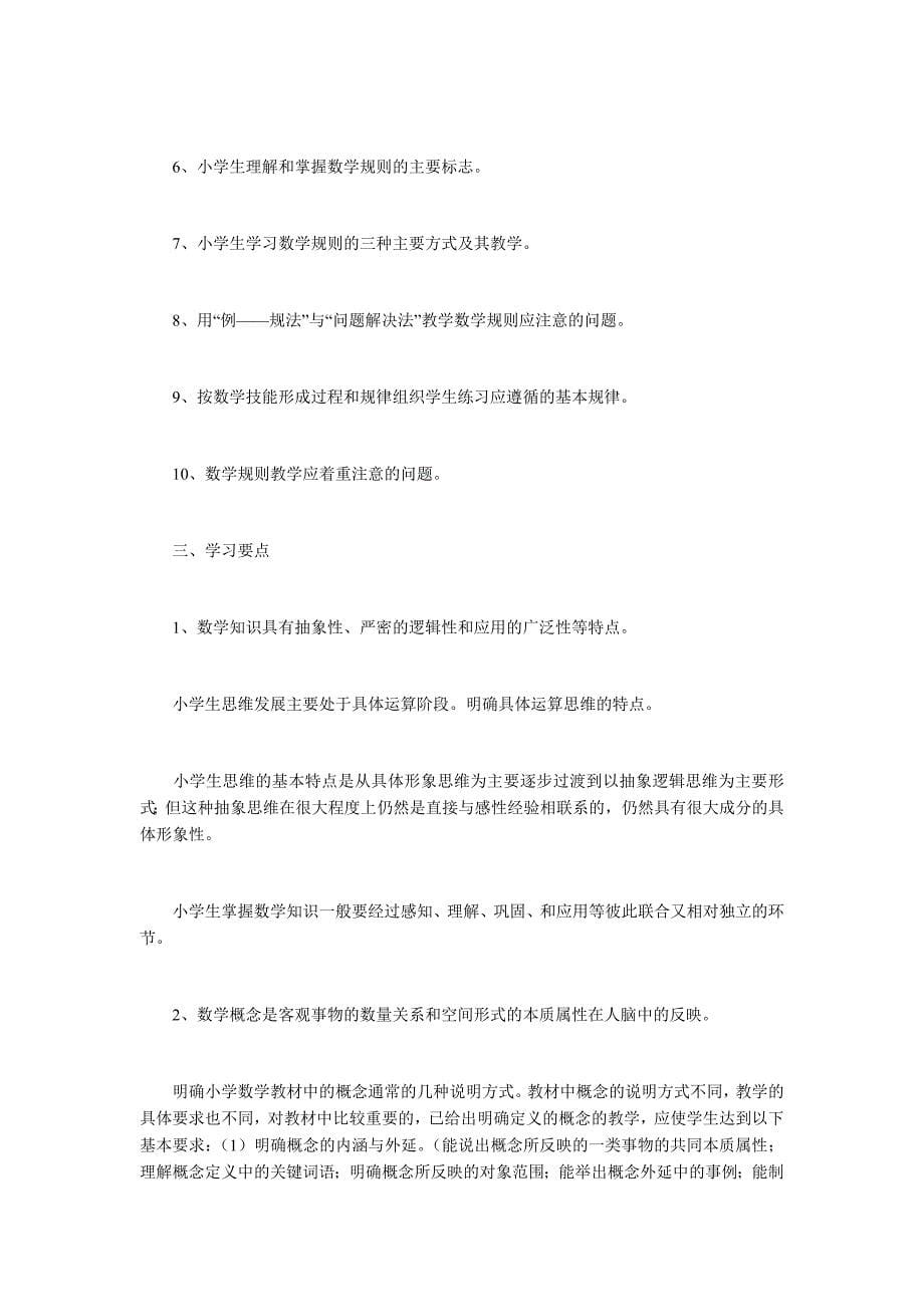 2013江苏自学考试小学数学教学研究教材大纲_第5页