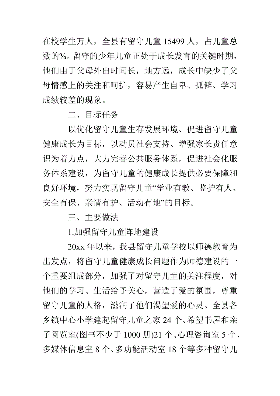 关爱留守儿童调研报告_第2页