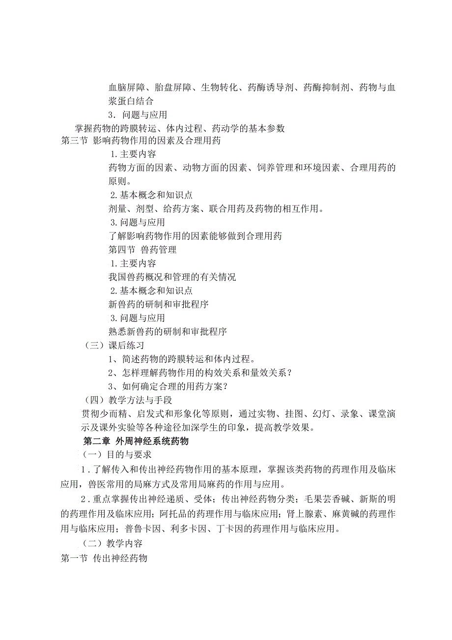 兽医药理学课程教学大纲_第3页