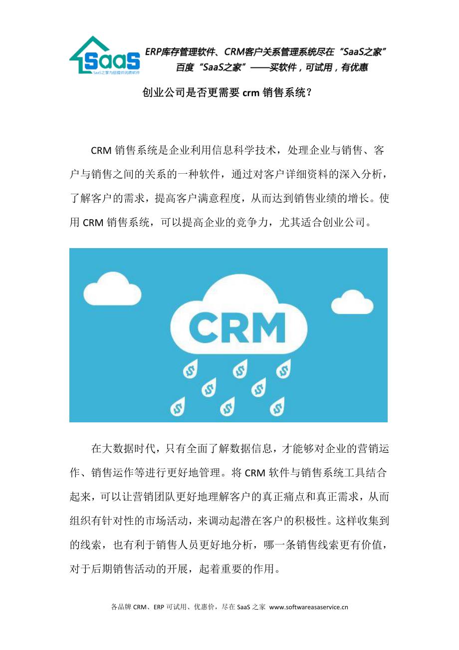 创业公司是否更需要crm销售系统？_第1页