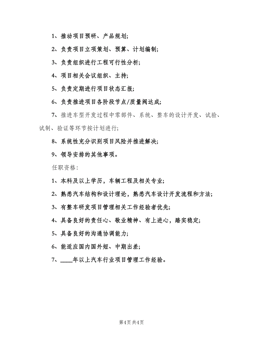 项目管理主管工作的岗位职责范本（4篇）_第4页