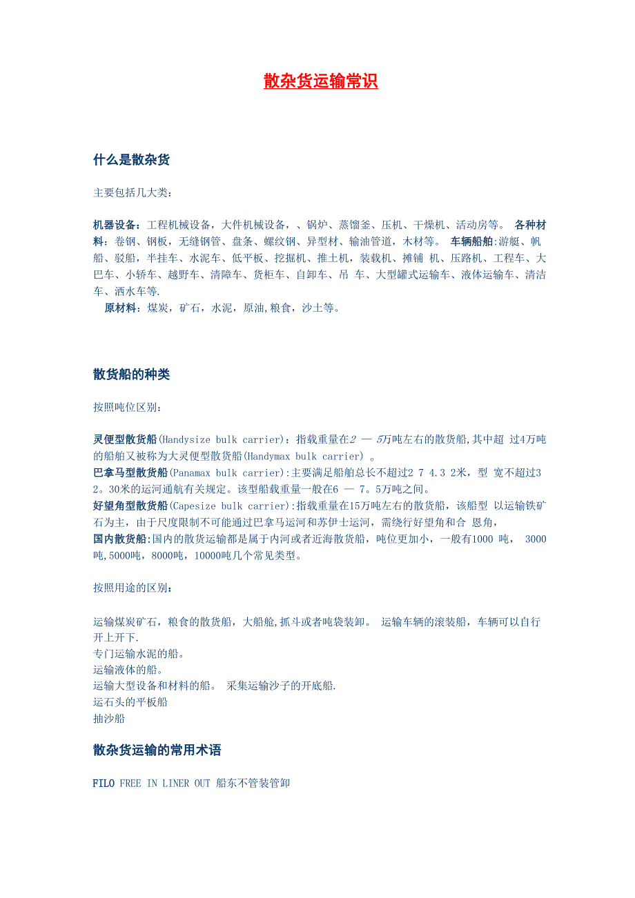 散杂货运输常识_第1页