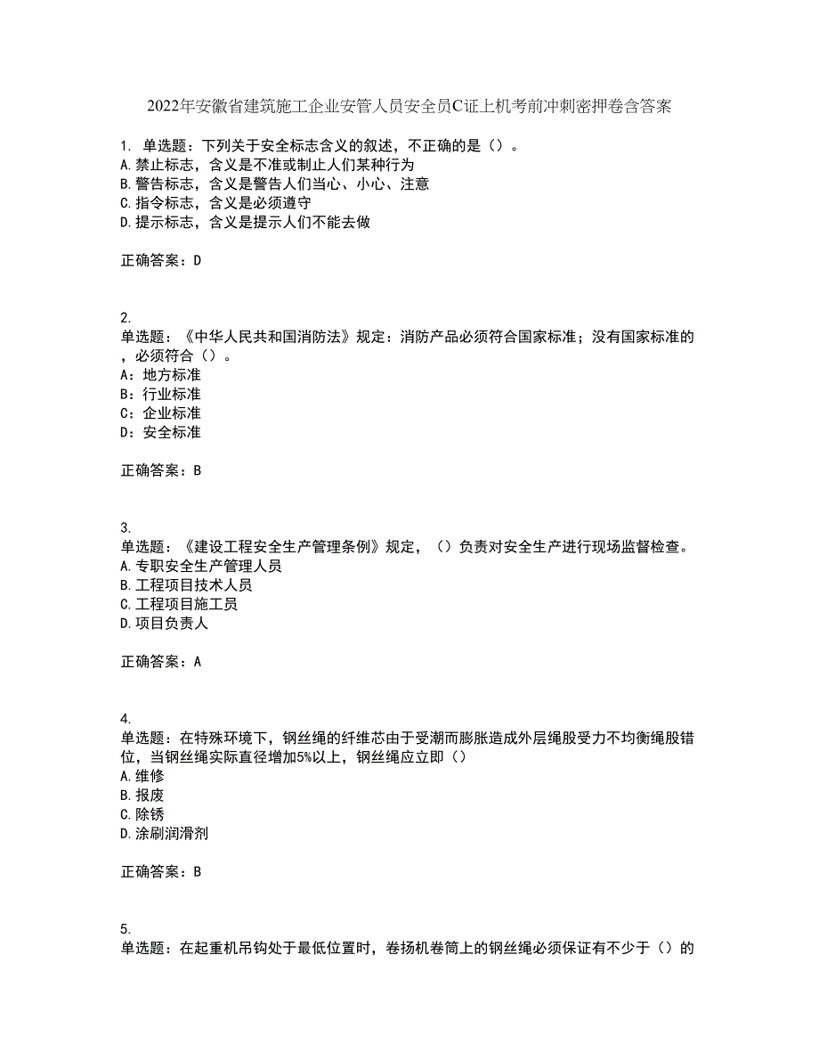 2022年安徽省建筑施工企业安管人员安全员C证上机考前冲刺密押卷含答案49_第1页