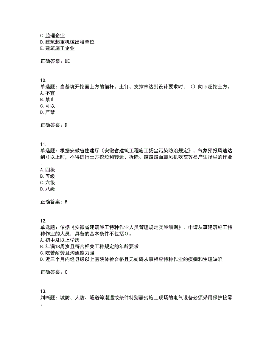 2022年安徽省建筑施工企业安管人员安全员C证上机考前冲刺密押卷含答案49_第3页