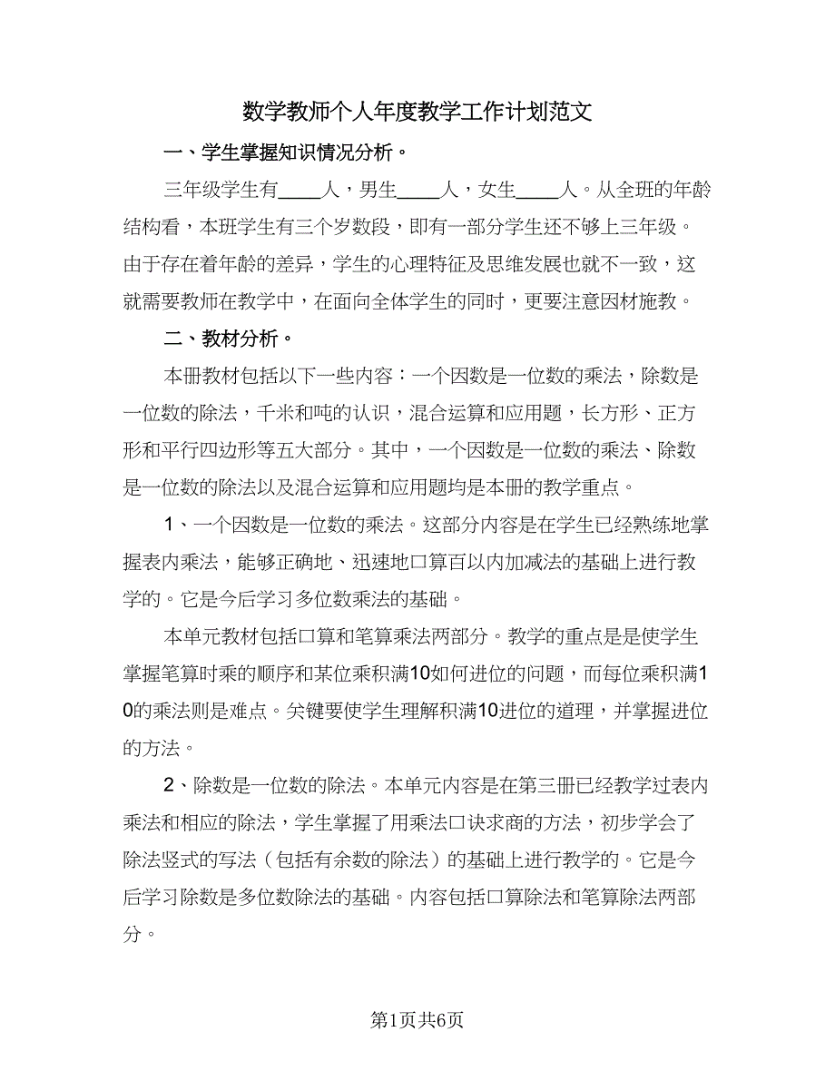 数学教师个人年度教学工作计划范文（2篇）.doc_第1页