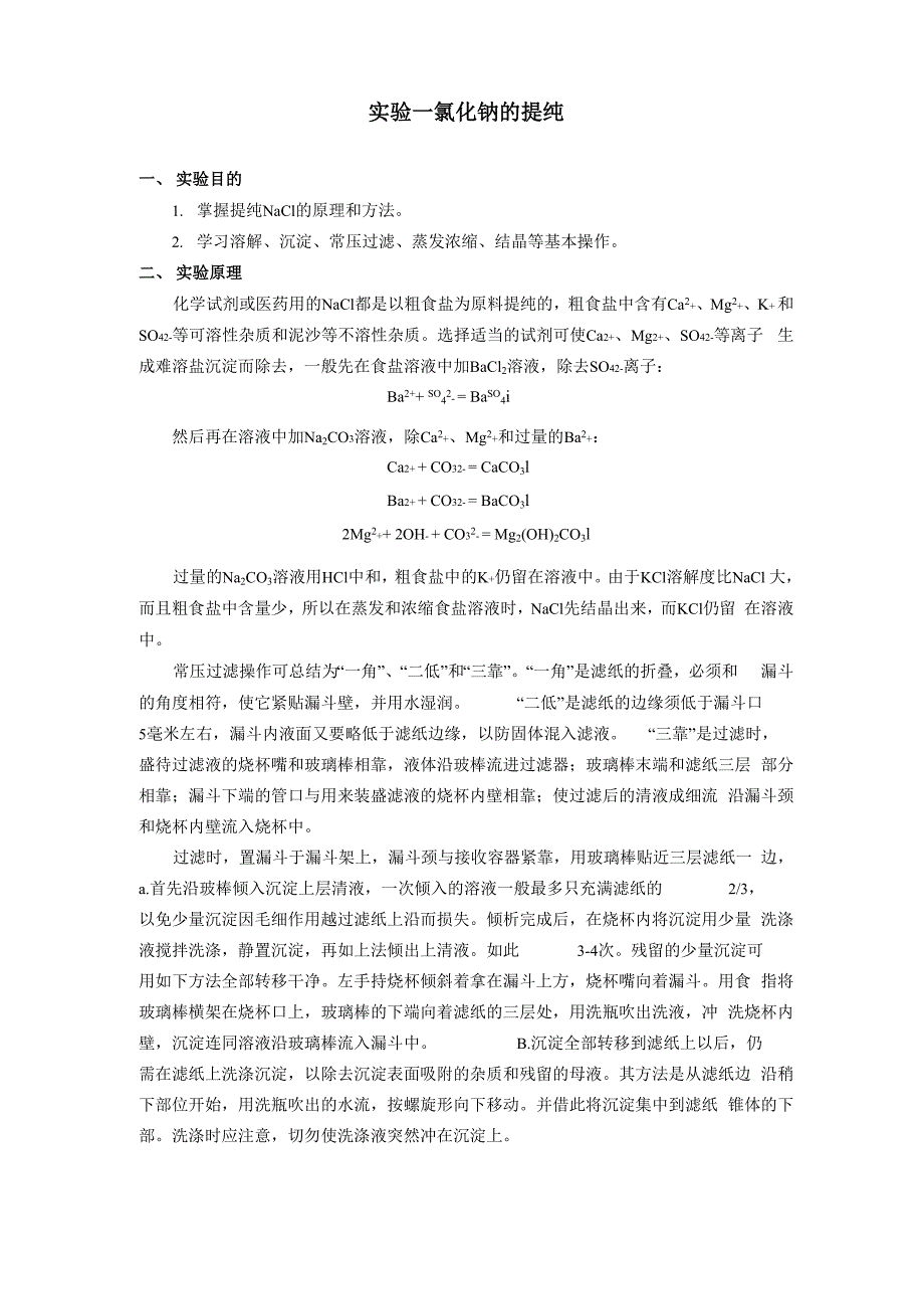 氯化钠的提纯_第1页