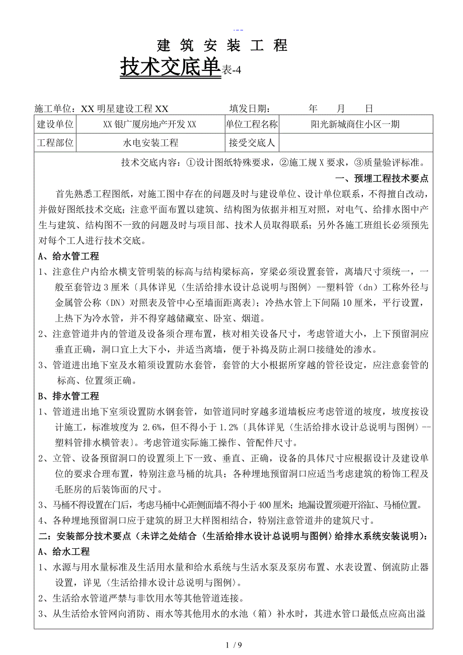 水电安装技术交底单_第1页