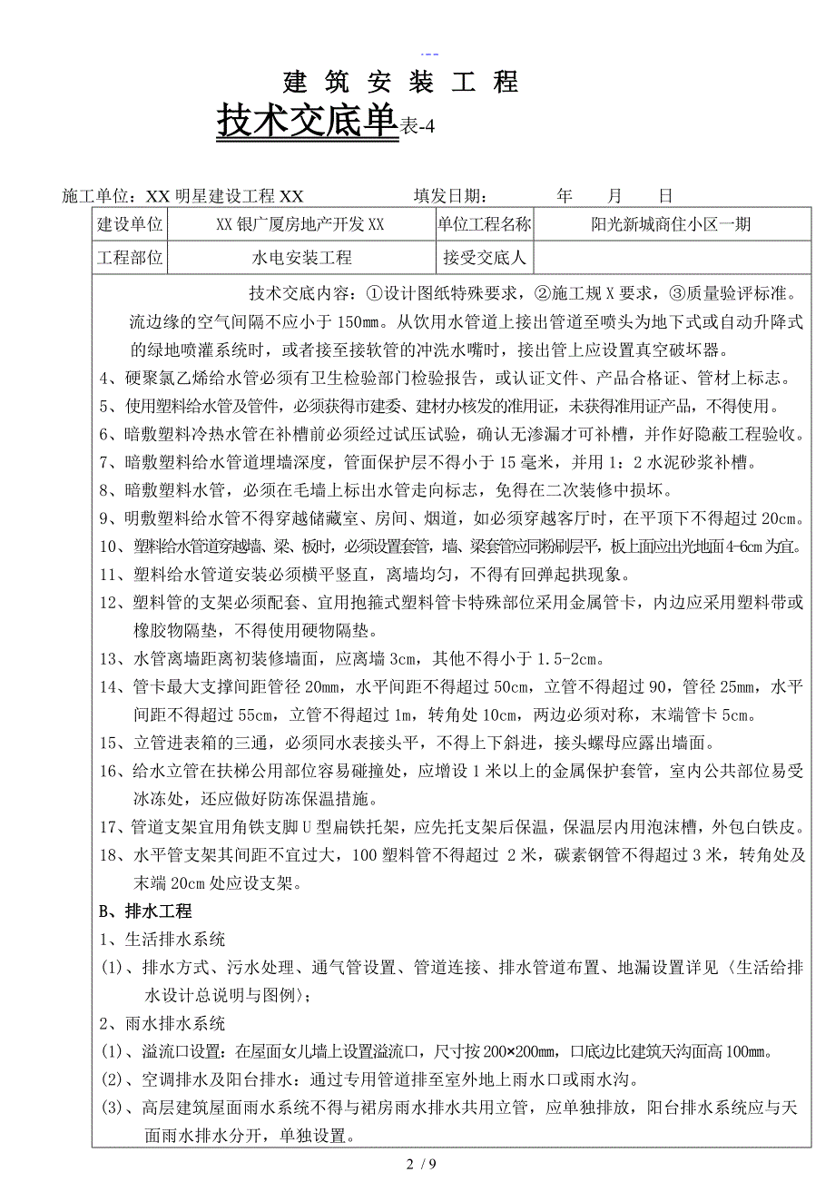 水电安装技术交底单_第2页