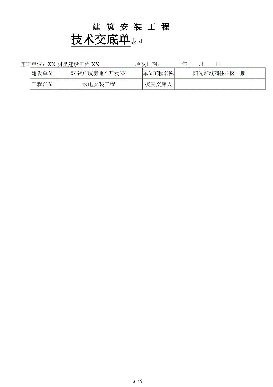 水电安装技术交底单_第3页