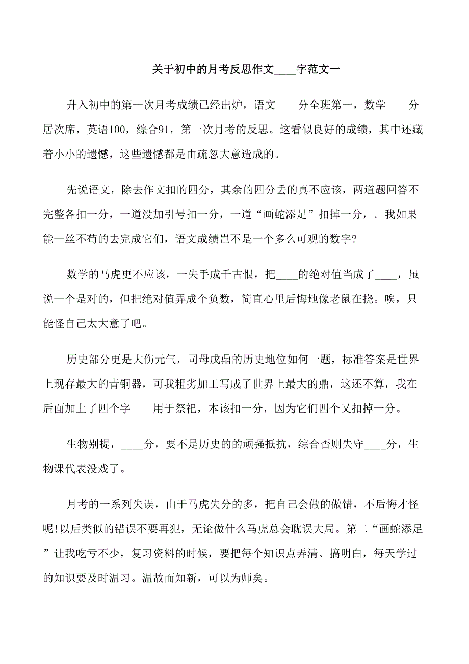 初中的月考反思作文500字_第1页