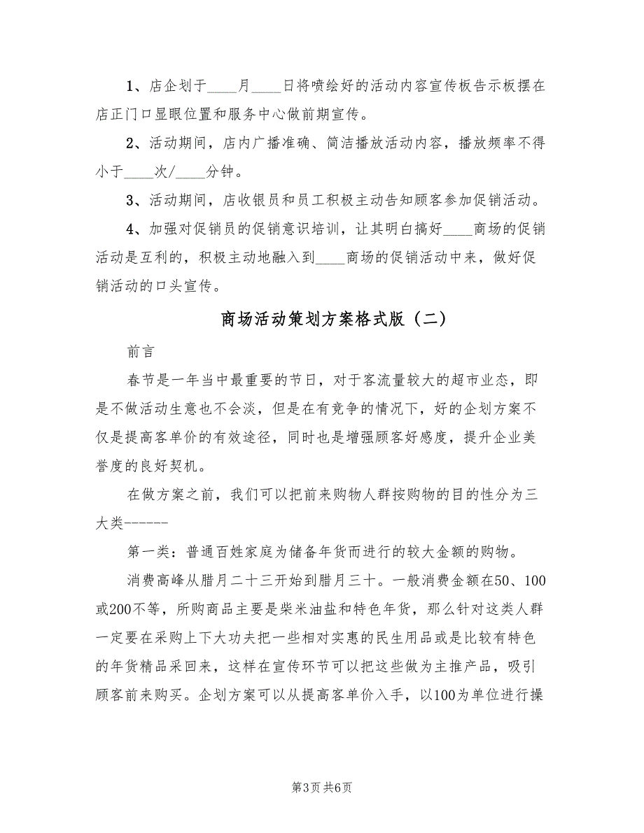 商场活动策划方案格式版（二篇）_第3页