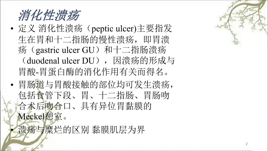 消化性溃疡2课件_第2页