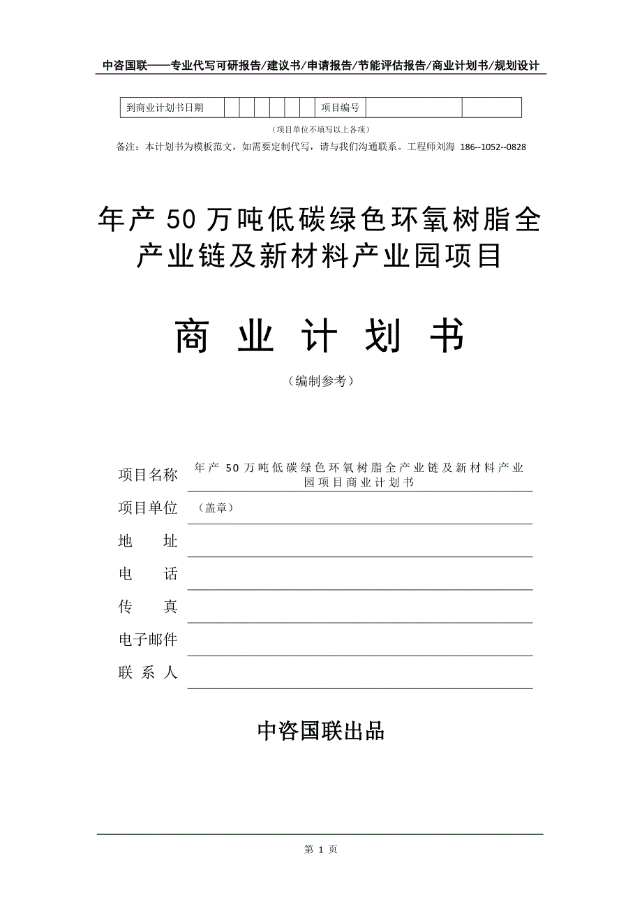 年产50万吨低碳绿色环氧树脂全产业链及新材料产业园项目商业计划书写作模板-融资招商_第2页