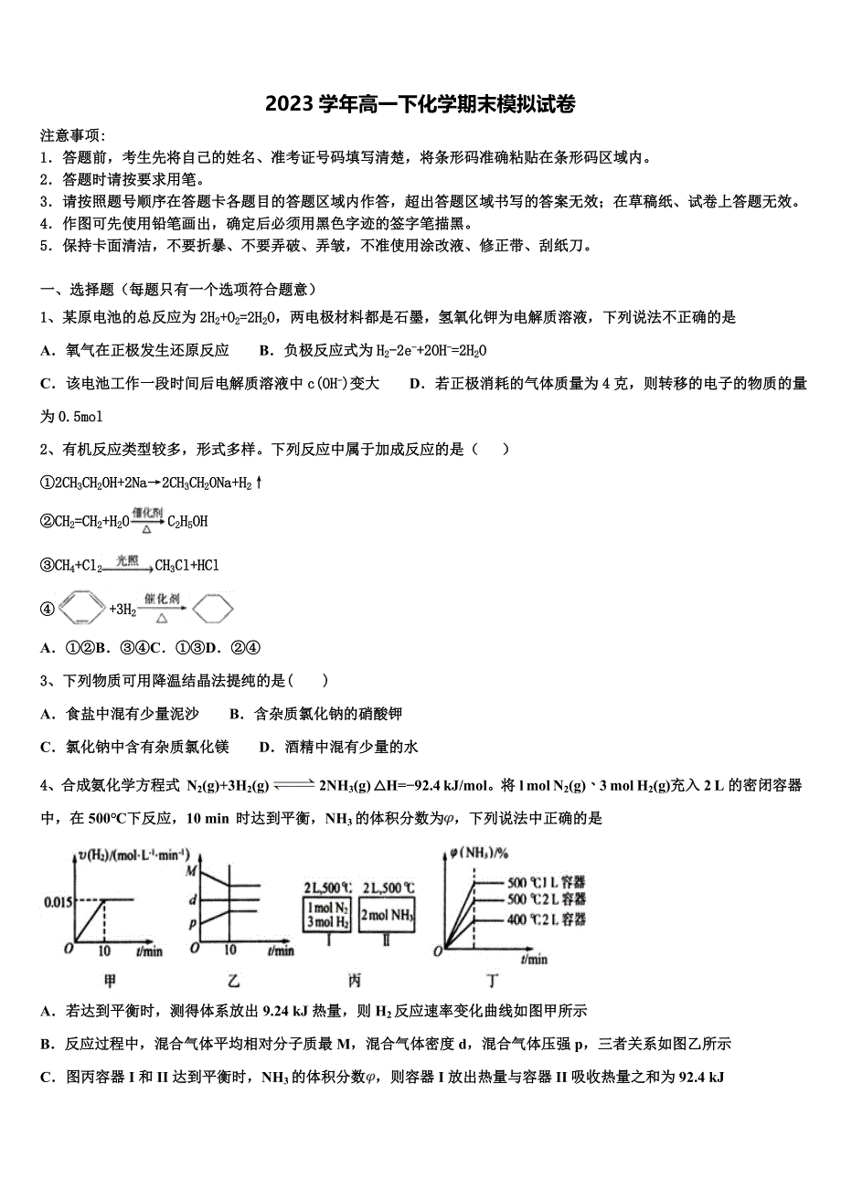 2023年广西钦州市化学高一第二学期期末监测试题（含答案解析）.doc_第1页