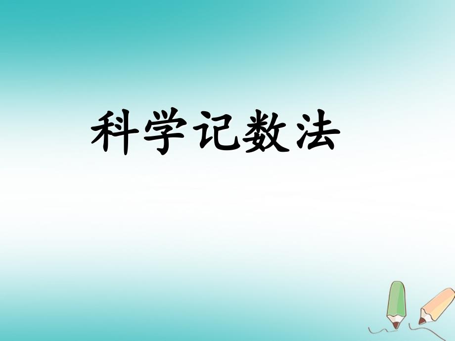 河北省石家庄市赞皇县七年级数学上册 1.5.1 科学记数法课件 （新版）新人教版_第1页