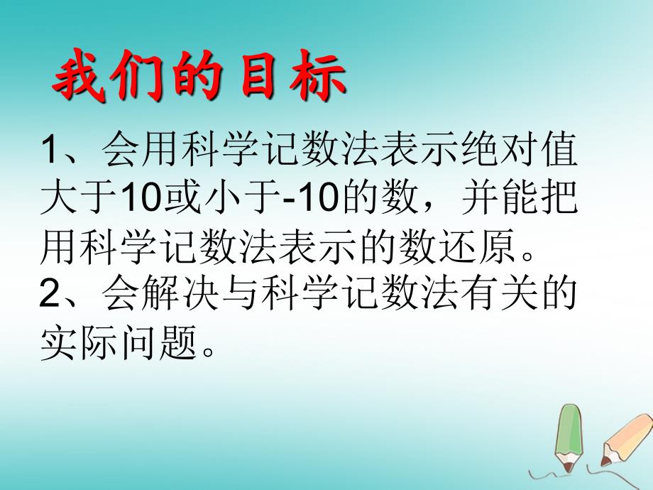 河北省石家庄市赞皇县七年级数学上册 1.5.1 科学记数法课件 （新版）新人教版_第4页