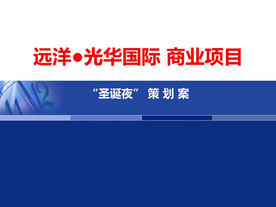 远洋光华国际商业项目圣诞夜策划案_第1页