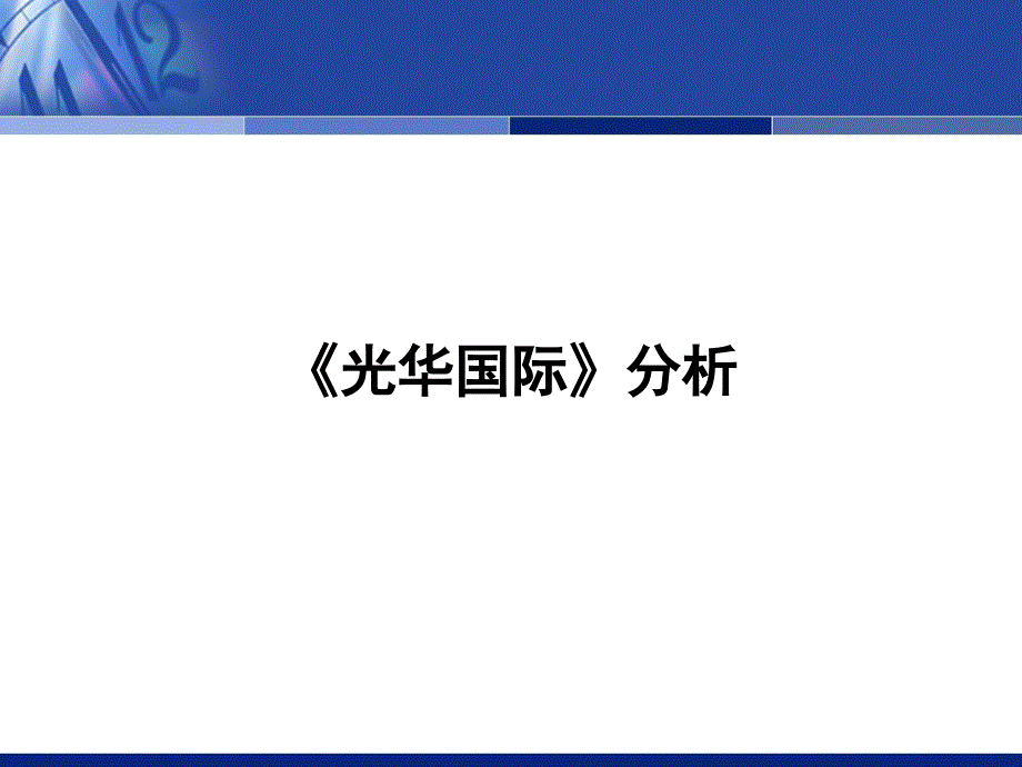 远洋光华国际商业项目圣诞夜策划案_第4页