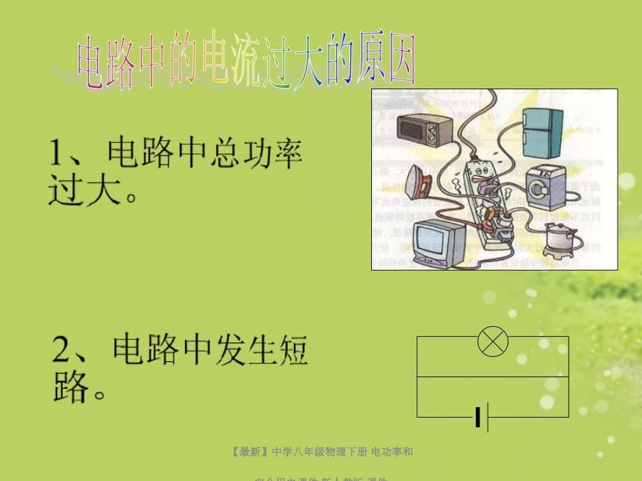 最新八年级物理下册电功率和安全用电_第5页