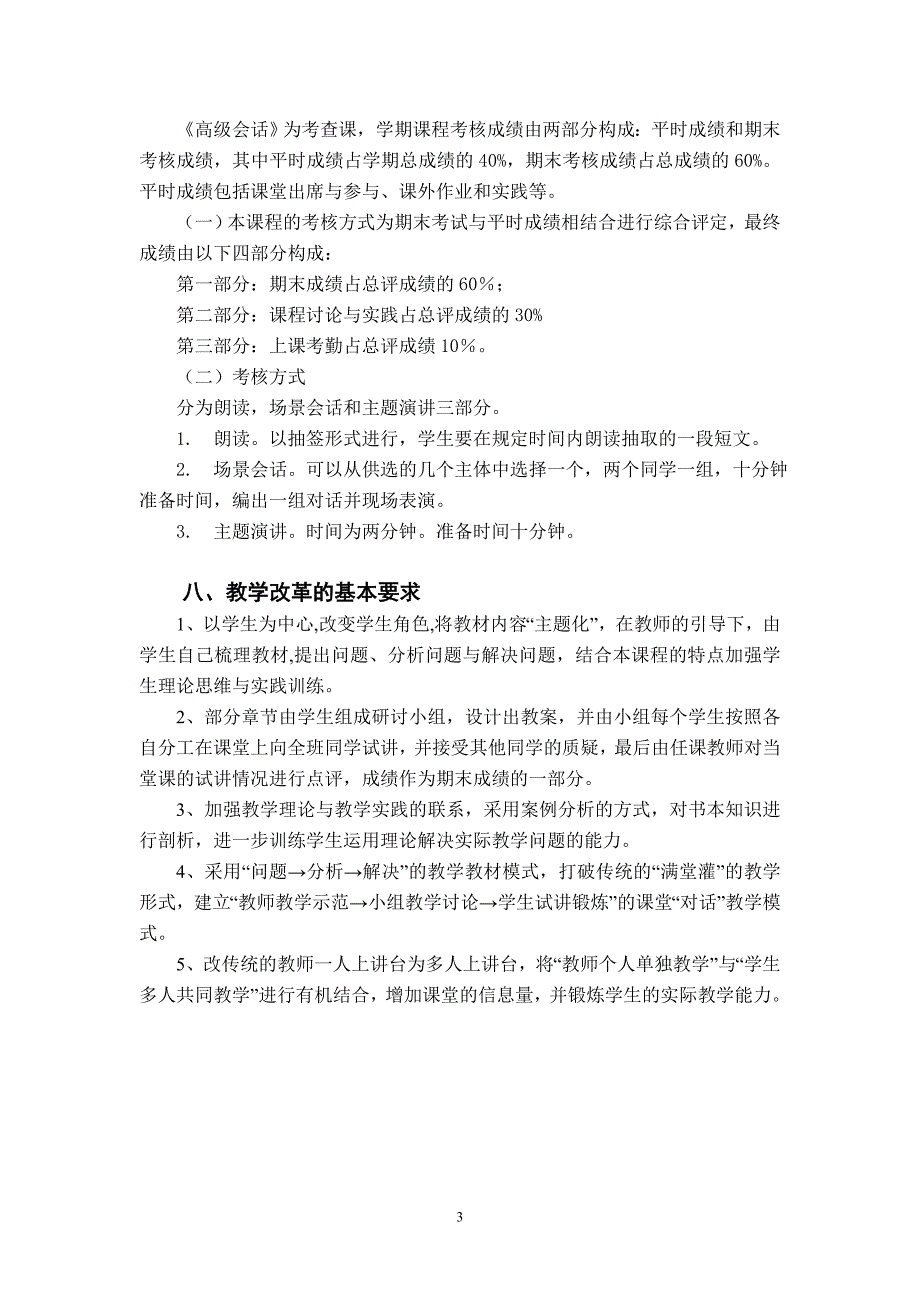 《高级会话》教学大纲_第3页