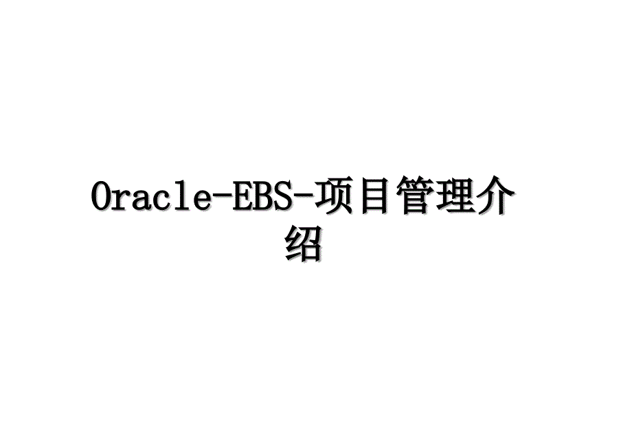 OracleEBS项目管理介绍_第1页