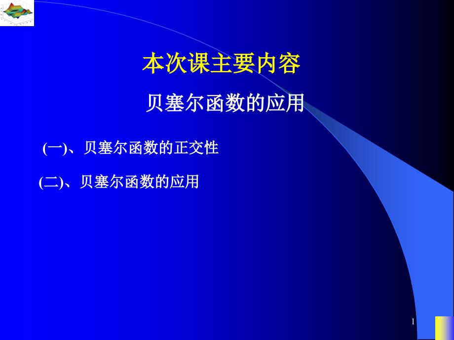 数理方程与特殊函数：贝塞尔函数的应用_第1页