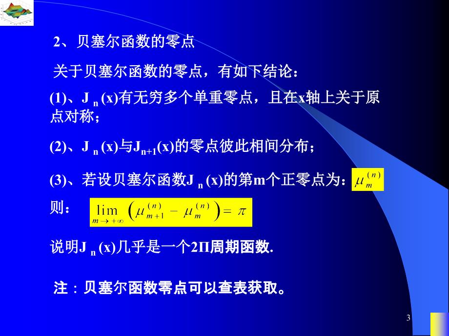 数理方程与特殊函数：贝塞尔函数的应用_第3页