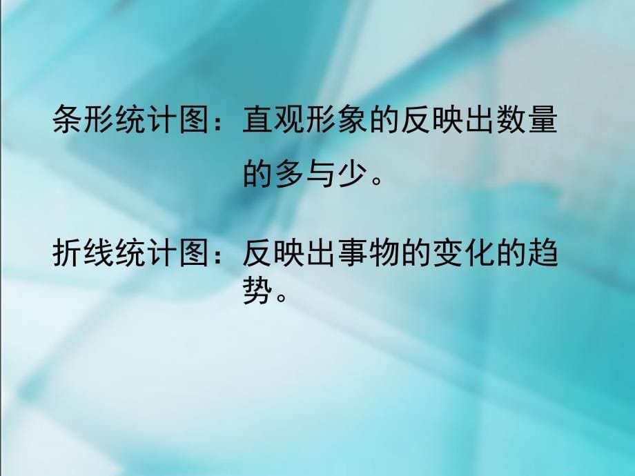 ★数学六年级下人教新课标63统计与概率课件_第5页