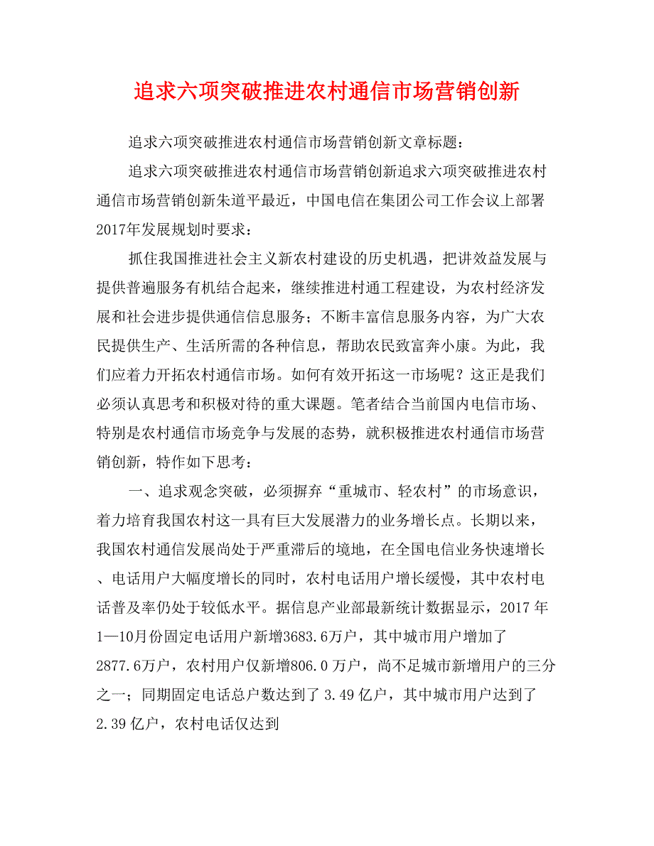 追求六项突破推进农村通信市场营销创新_第1页