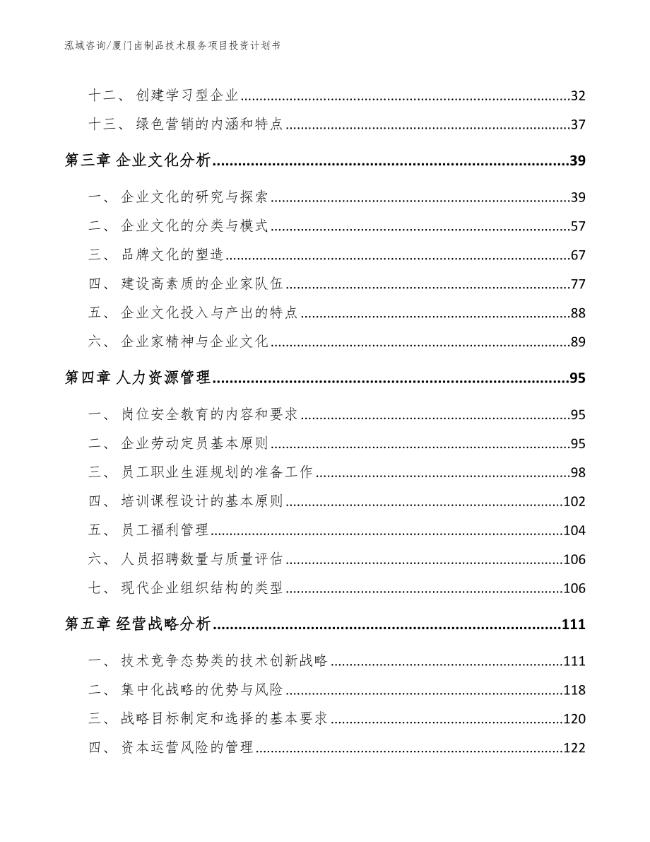 厦门卤制品技术服务项目投资计划书_第3页