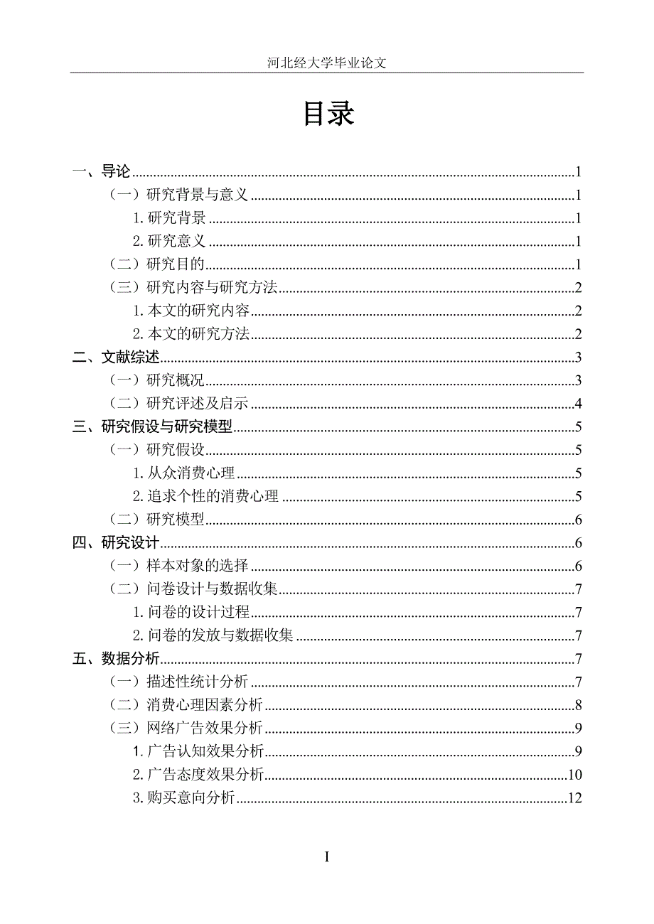 毕业论文基于大学生消费心理的网络广告效果实证研究_第4页