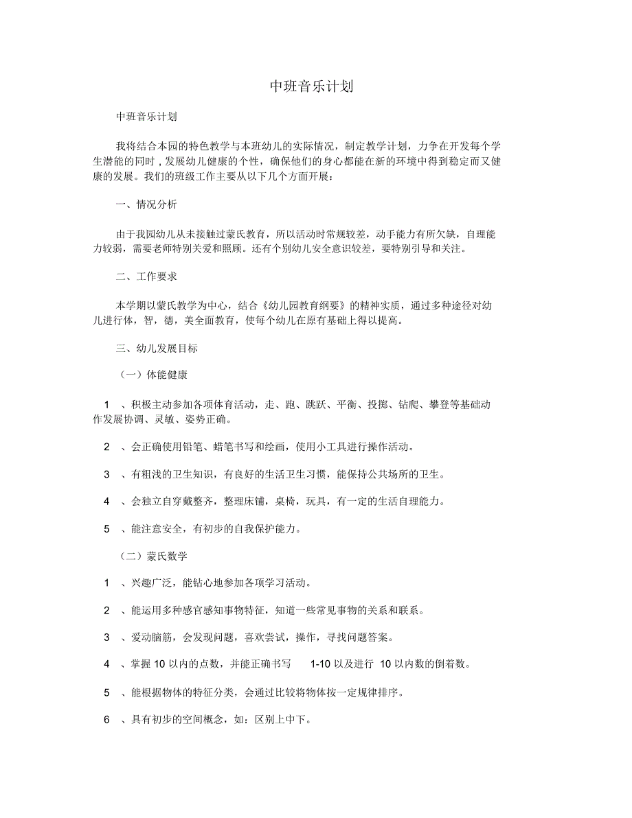 中班音乐计划_第1页
