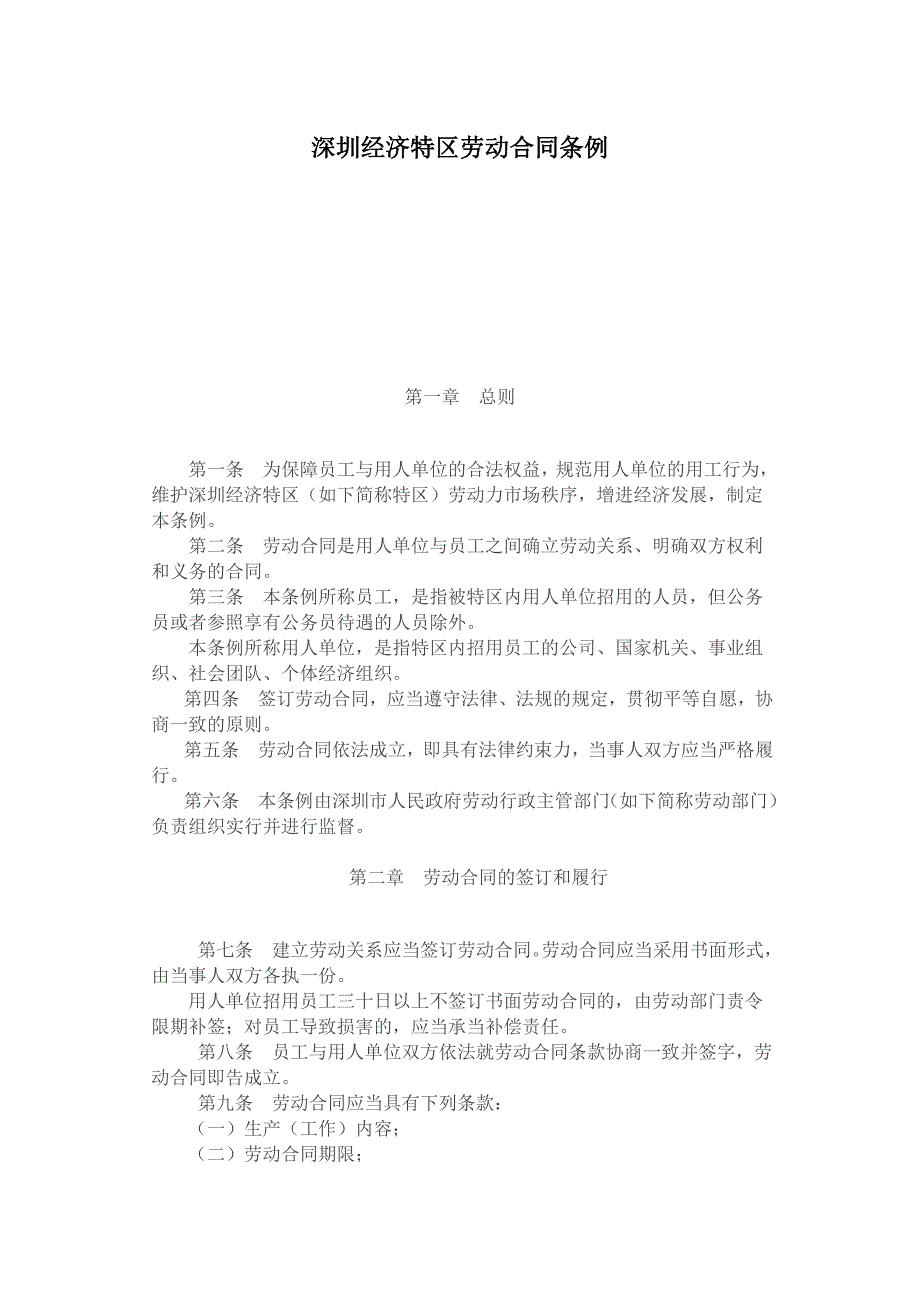 深圳经济特区劳动合同条例(doc 5)_第1页