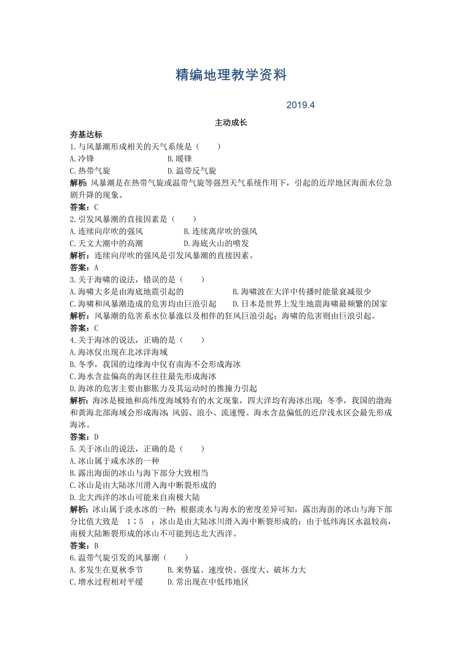 精编地理鲁教版选修2成长训练：第三单元第一节　海洋自然灾害与防灾减灾 Word版含解析_第1页