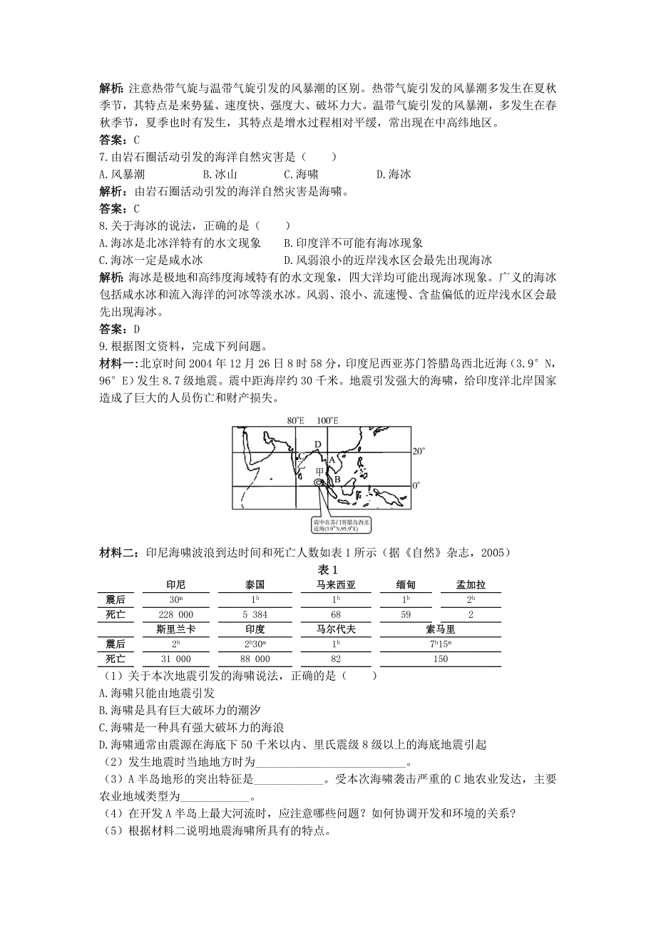 精编地理鲁教版选修2成长训练：第三单元第一节　海洋自然灾害与防灾减灾 Word版含解析_第2页