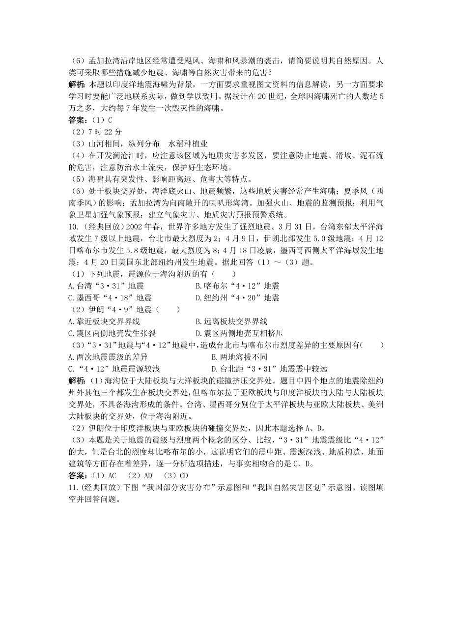 精编地理鲁教版选修2成长训练：第三单元第一节　海洋自然灾害与防灾减灾 Word版含解析_第3页