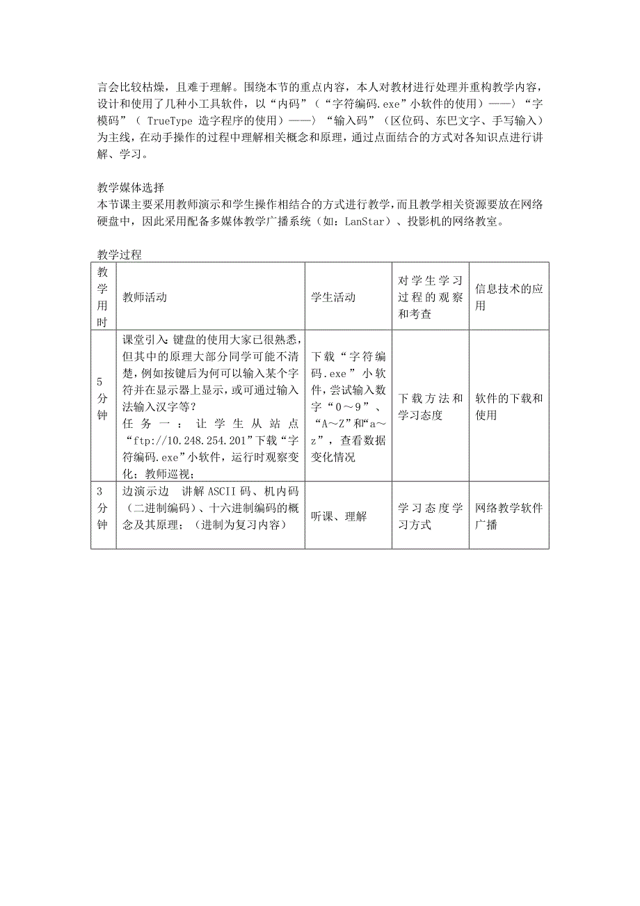 高中信息技术《文字及其处理技术》教学案例.doc_第2页