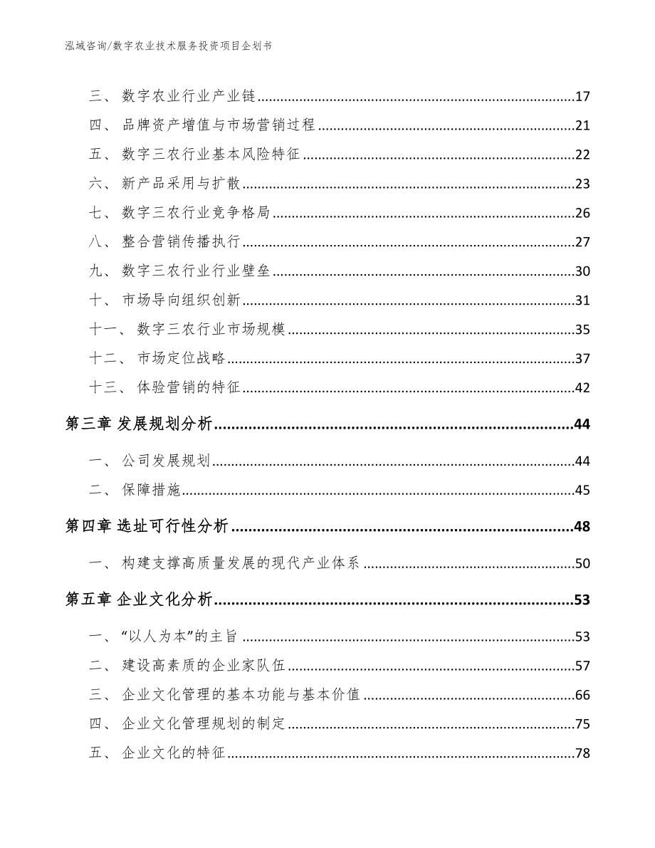 数字农业技术服务投资项目企划书_第4页