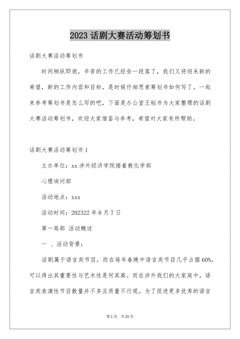 2023年话剧大赛活动策划书1范文.docx_第1页