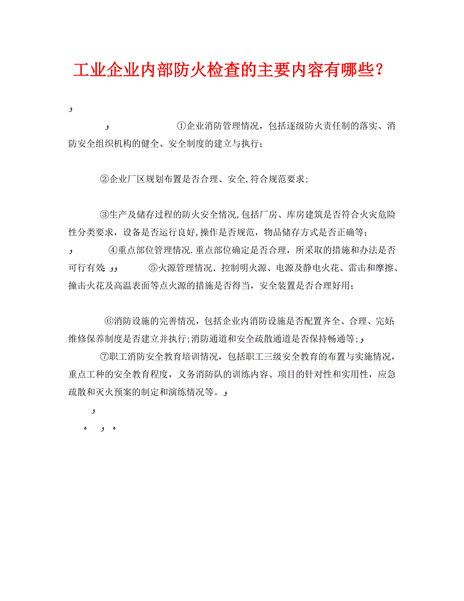 安全管理之工业企业内部防火检查的主要内容有哪些_第1页