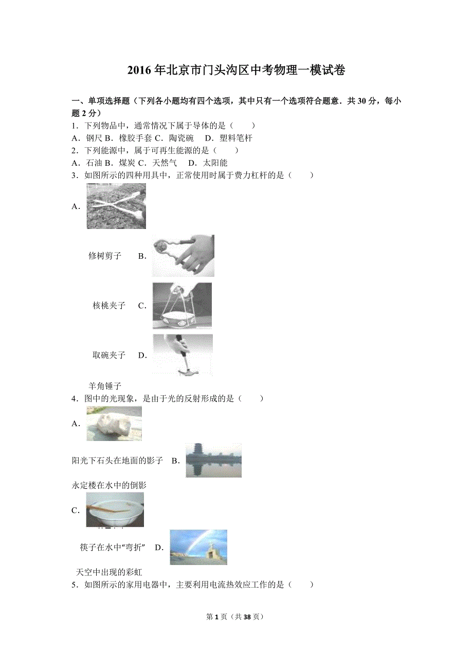 北京市门头沟区2016年中考物理一模试卷含答案解析.doc_第1页