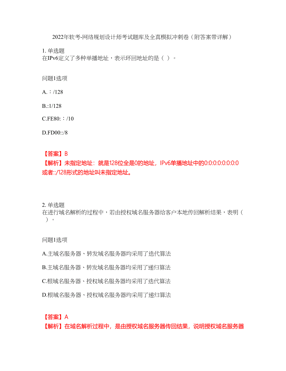 2022年软考-网络规划设计师考试题库及全真模拟冲刺卷76（附答案带详解）_第1页