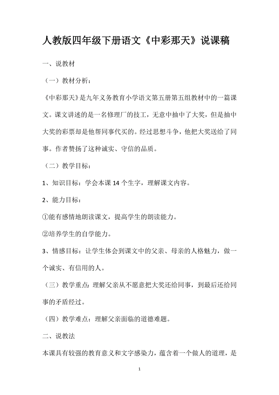 人教版四年级下册语文《中彩那天》说课稿_第1页