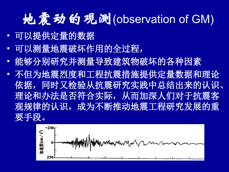 哈工大地震工程课件工程地震部分第四章强地震动的观测和数据处理名师编辑PPT课件_第3页