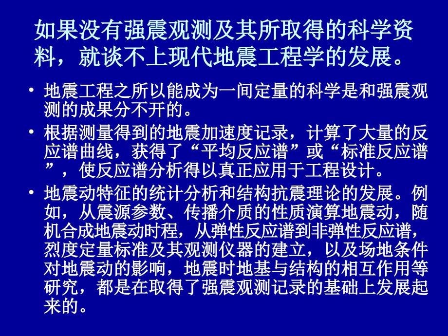 哈工大地震工程课件工程地震部分第四章强地震动的观测和数据处理名师编辑PPT课件_第5页