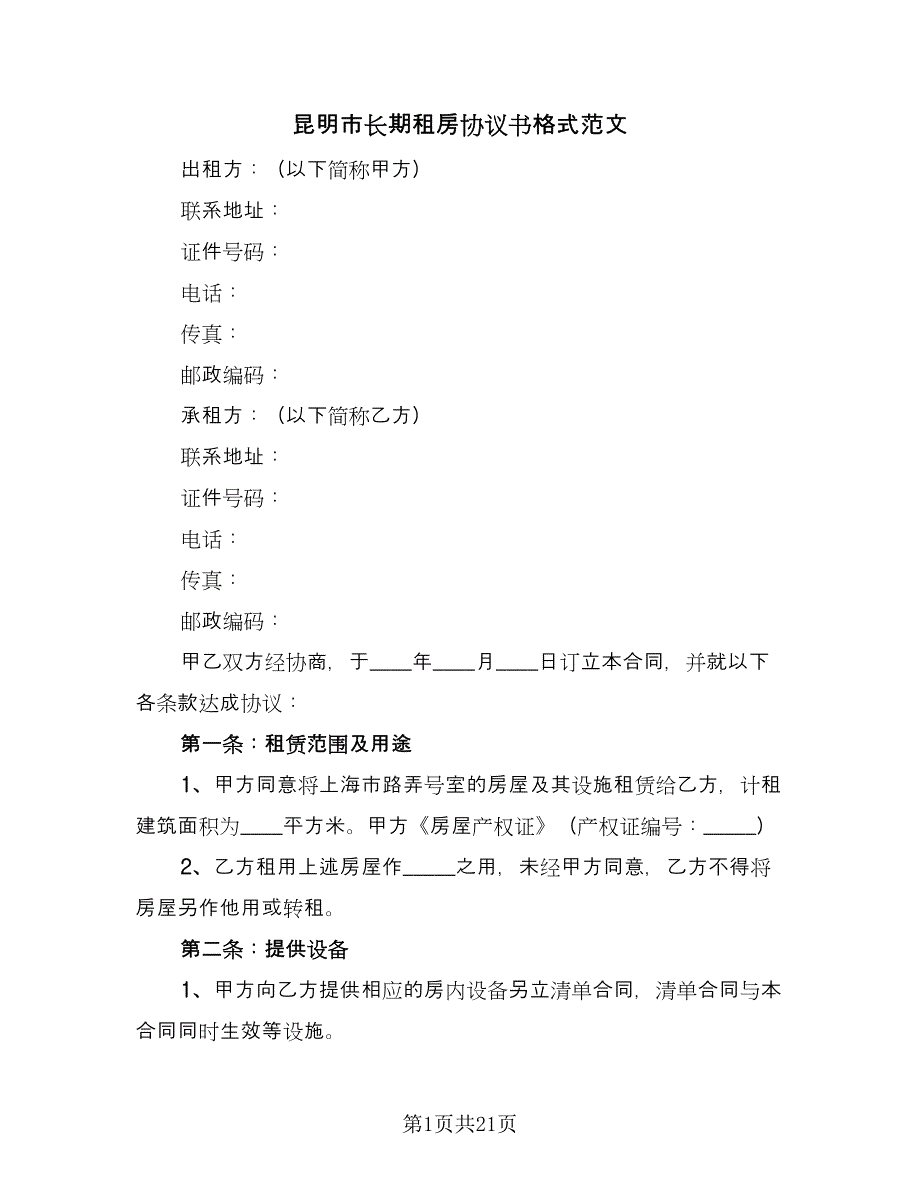 昆明市长期租房协议书格式范文（五篇）.doc_第1页