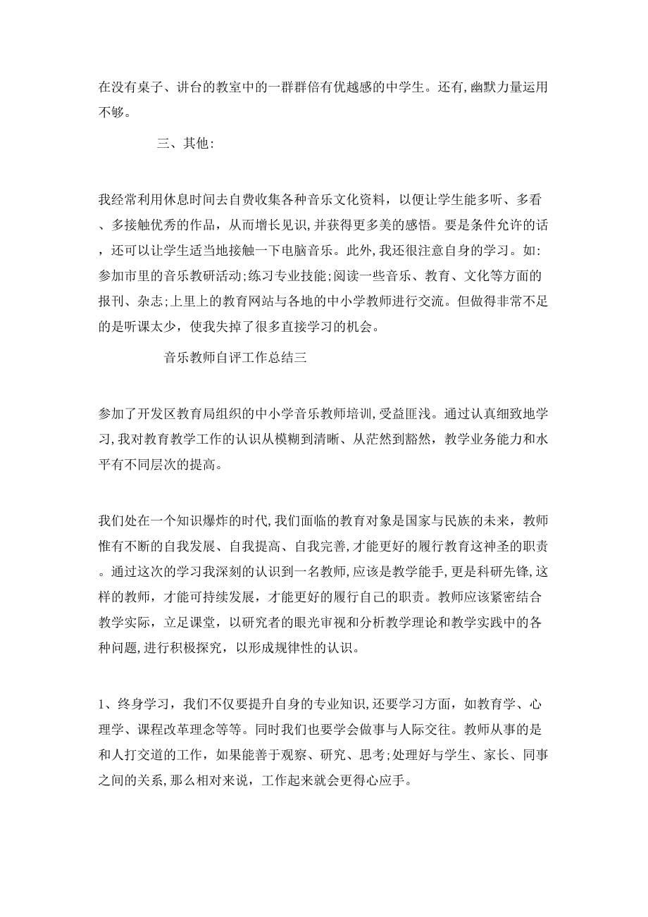 音乐教师自评工作总结范文5篇_第5页