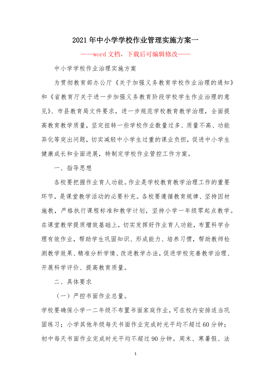 2021年中小学学校作业管理实施方案一_第1页